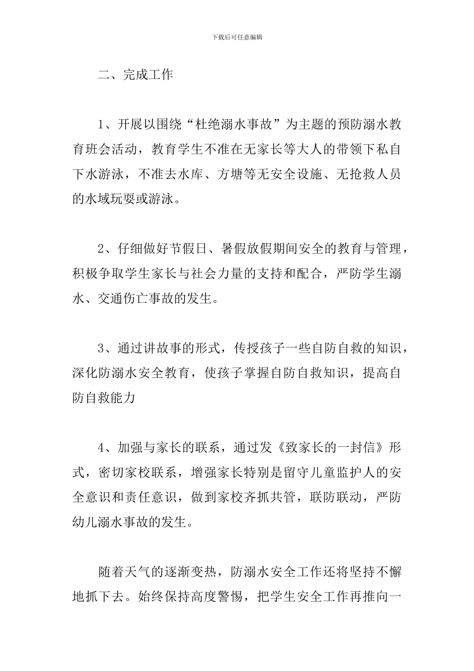 预防溺水的宣传活动总结_第2页