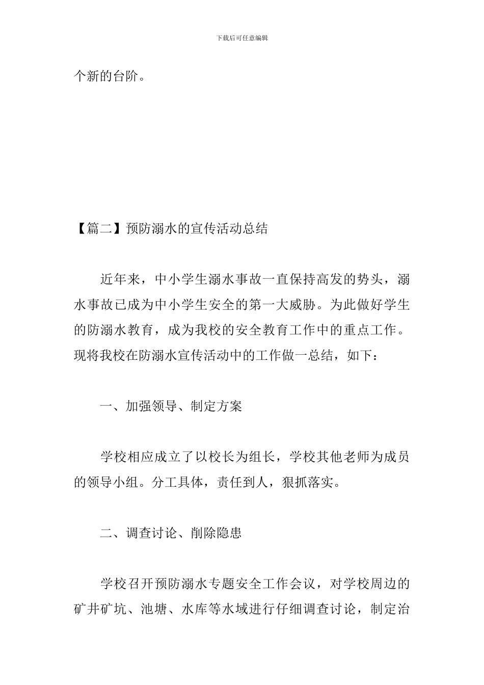 预防溺水的宣传活动总结_第3页