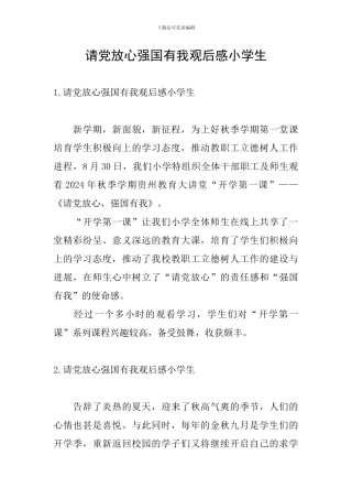 请党放心强国有我观后感小学生