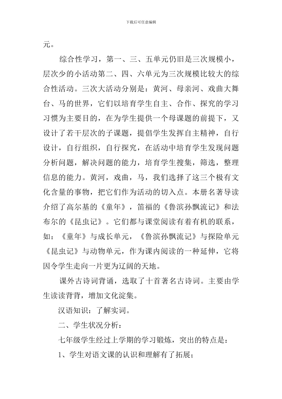 人教版七年级下册语文教学工作计划_第2页