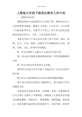 人教版七年级下册语文教学工作计划