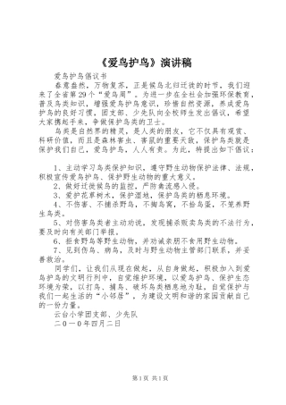 《爱鸟护鸟》演讲