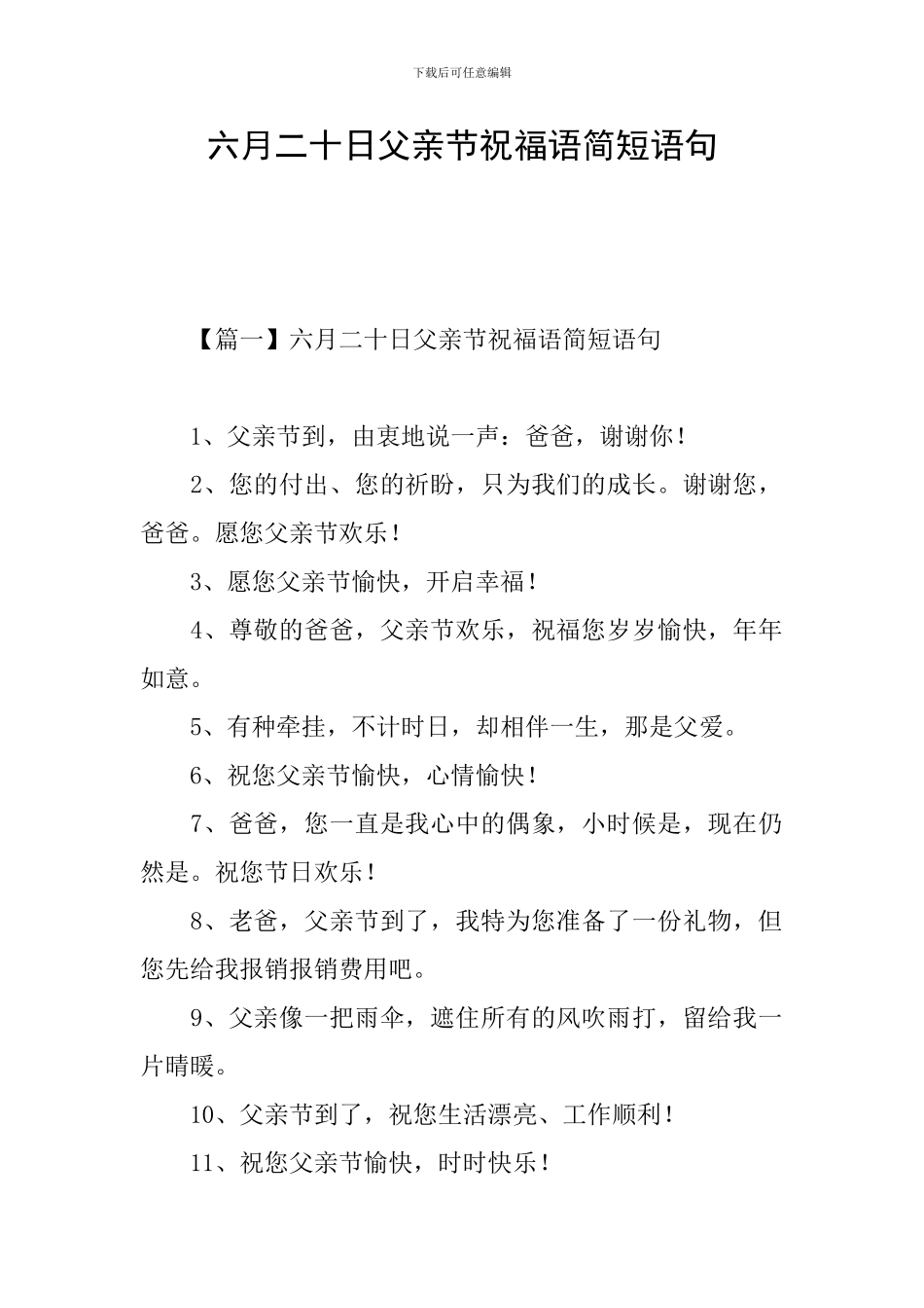 六月二十日父亲节祝福语简短语句_第1页