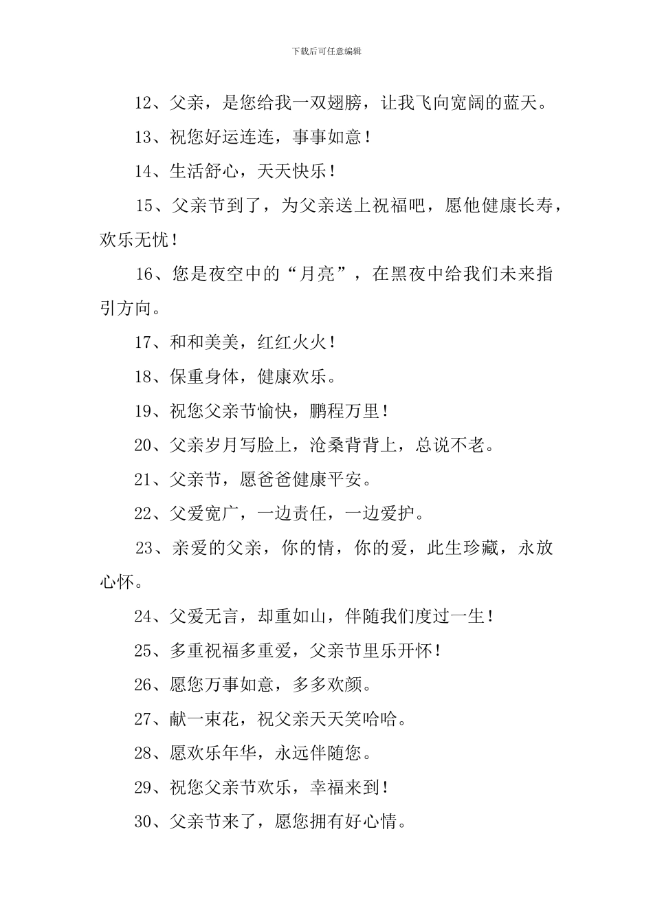 六月二十日父亲节祝福语简短语句_第2页