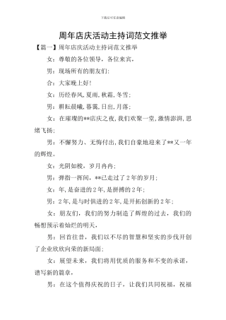 周年店庆活动主持词范文推荐
