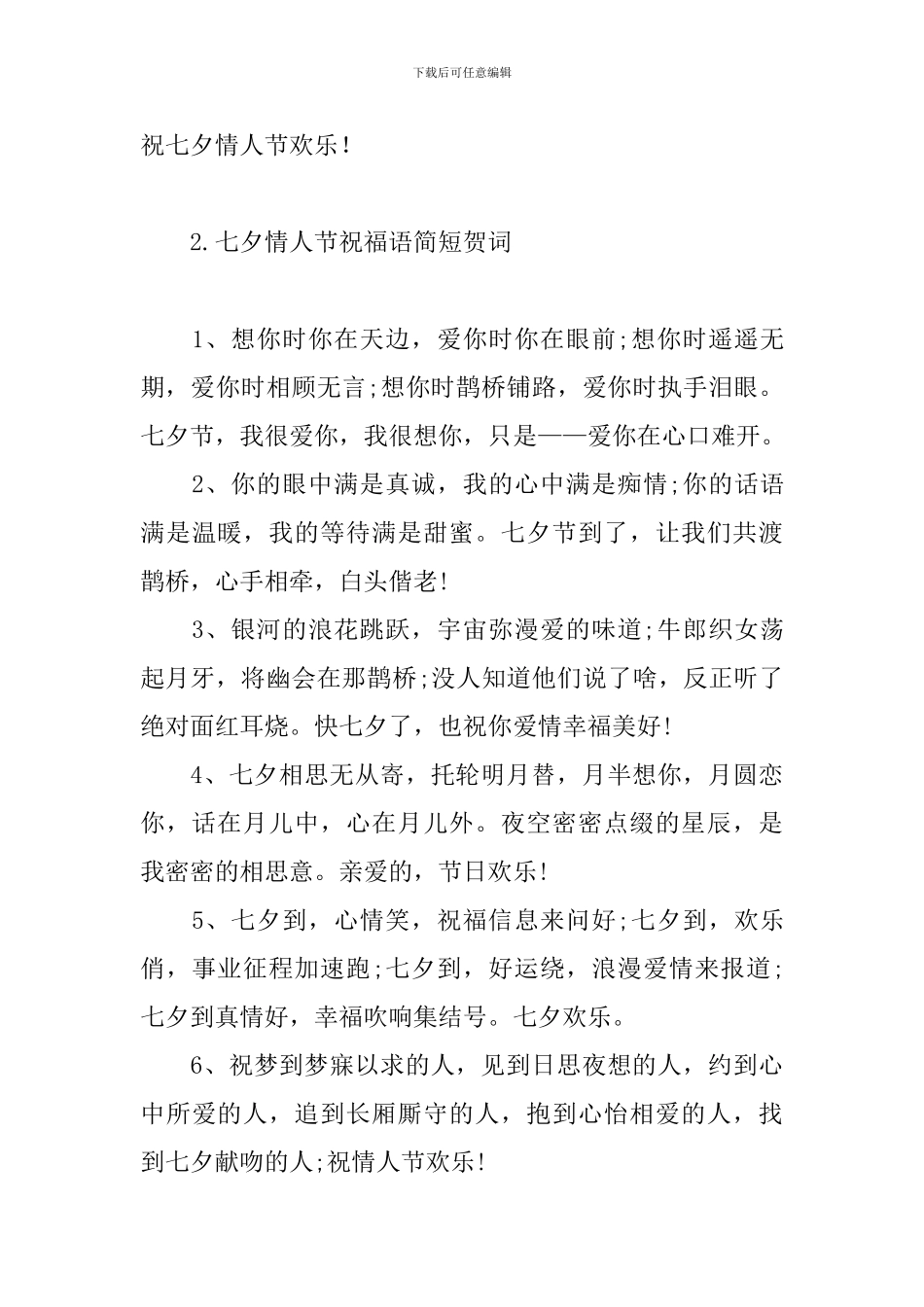 七夕情人节祝福语简短贺词_第3页