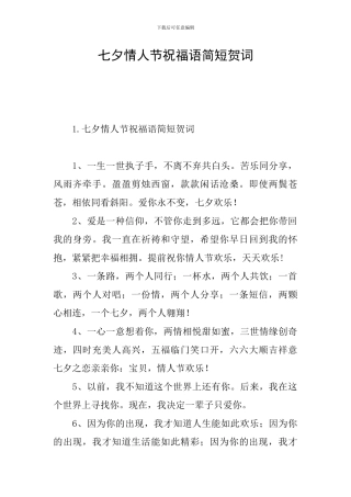 七夕情人节祝福语简短贺词