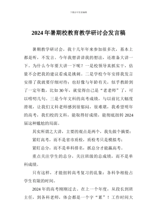 2024年暑期校教育教学研讨会发言稿