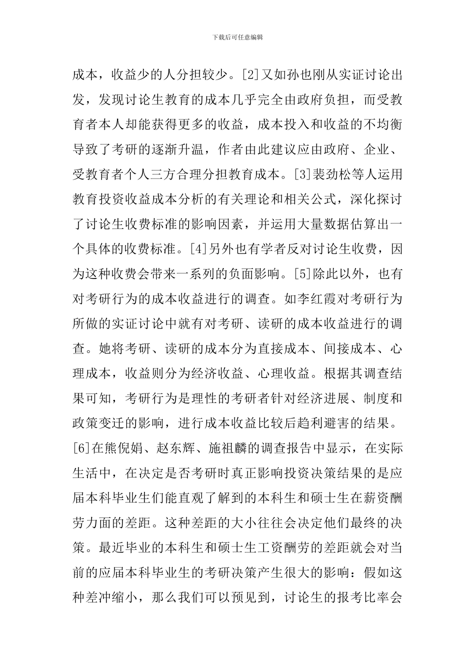 透析实行研究生收费对考研行为的影响_第3页
