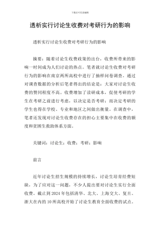 透析实行研究生收费对考研行为的影响