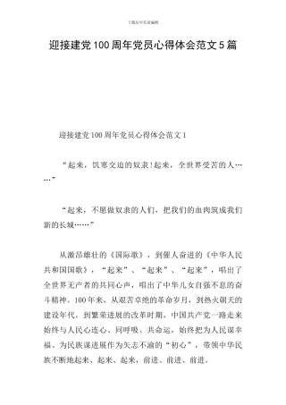 迎接建党100周年党员心得体会范文5篇