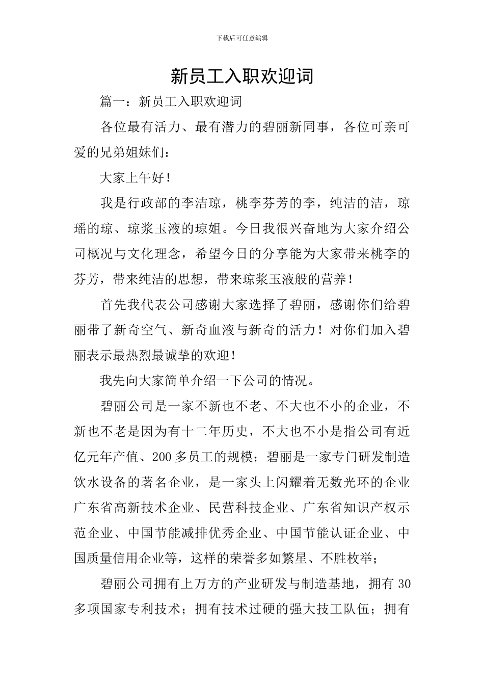 新员工入职欢迎词-0_第1页