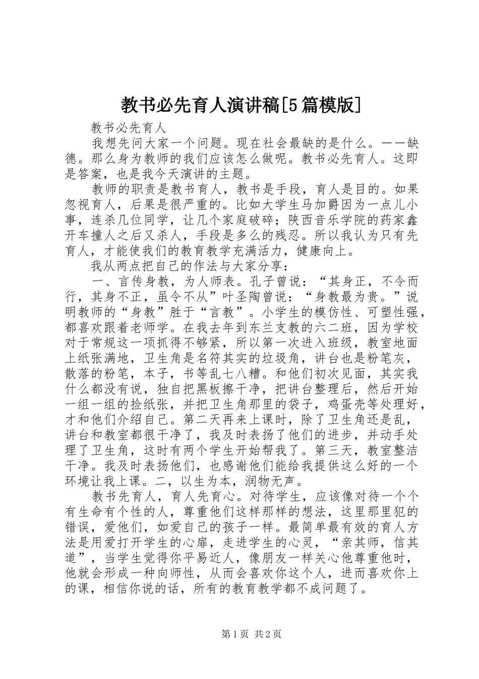 教书必先育人致辞演讲稿[5篇模版]_第1页