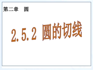 九年级数学第二章《圆的切线》