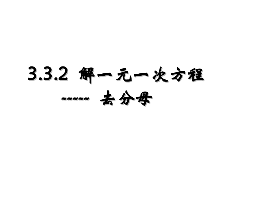 332解一元一次方程去分母_第1页