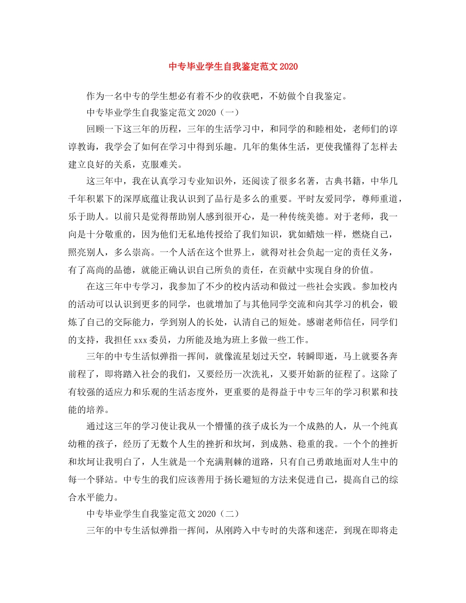 中专毕业学生自我鉴定范文2024 _第1页