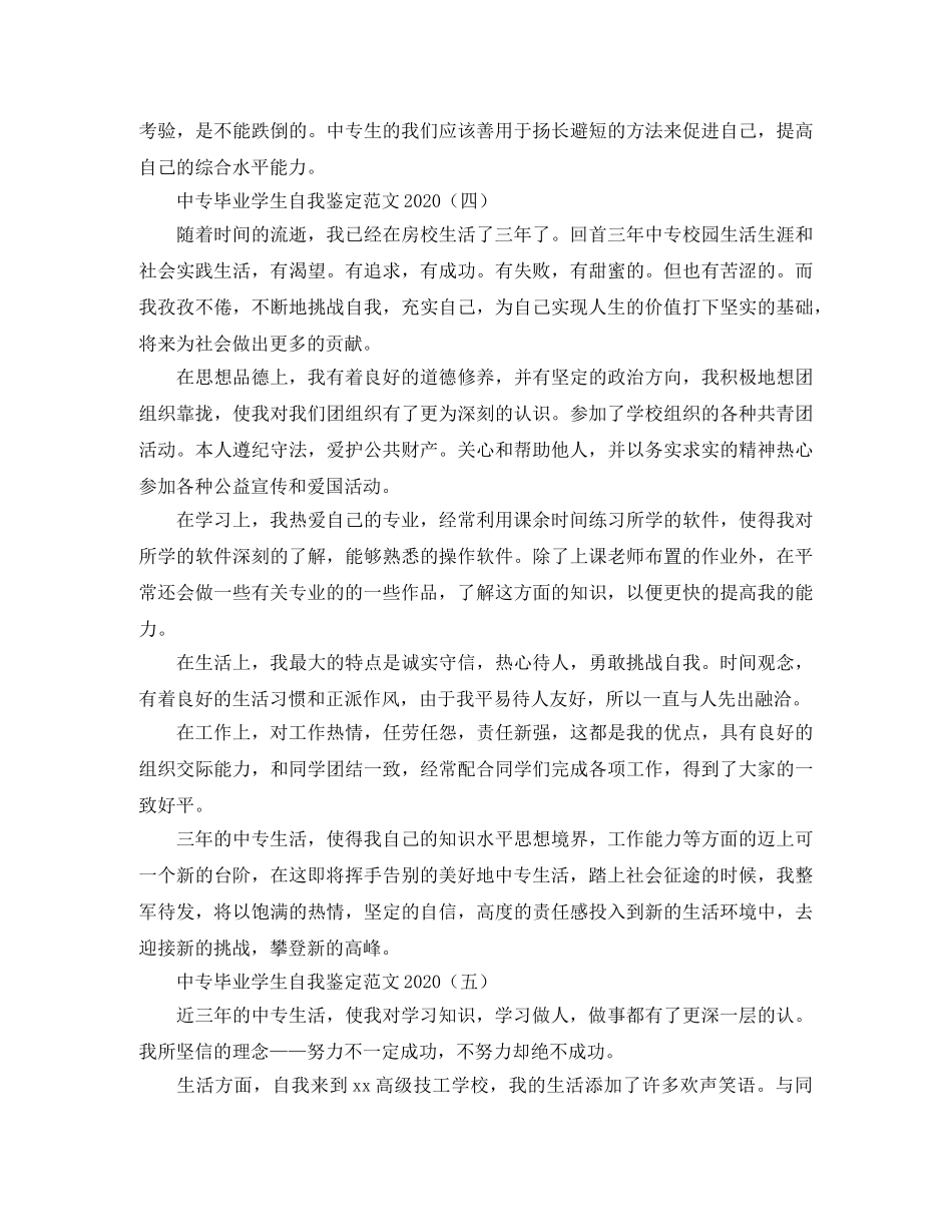 中专毕业学生自我鉴定范文2024 _第3页