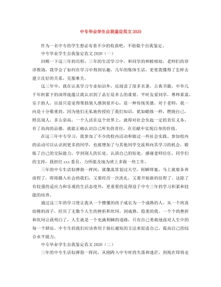 中专毕业学生自我鉴定范文2024 