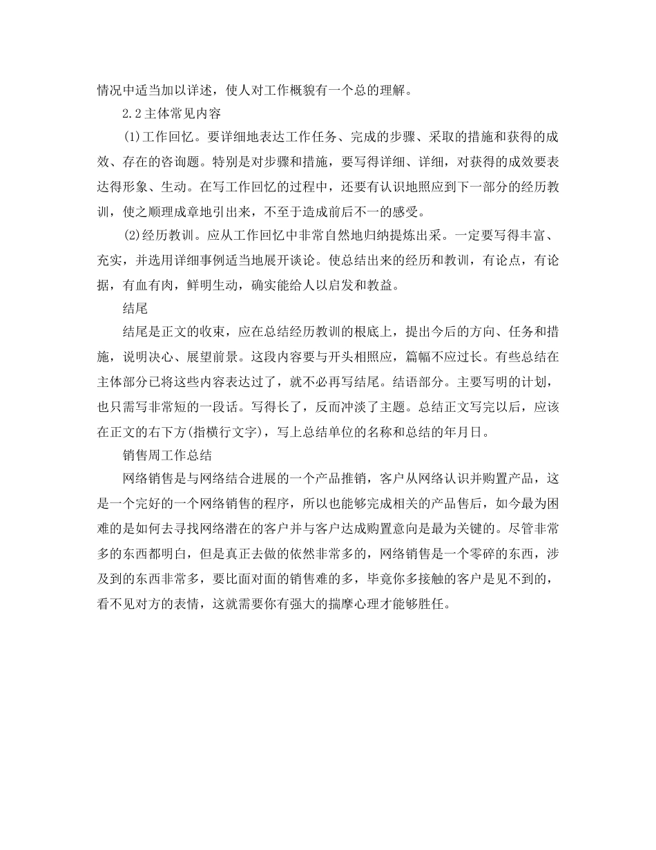 工作参考总结格式-销售周工作参考总结格式 _第2页