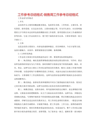 工作参考总结格式-销售周工作参考总结格式 