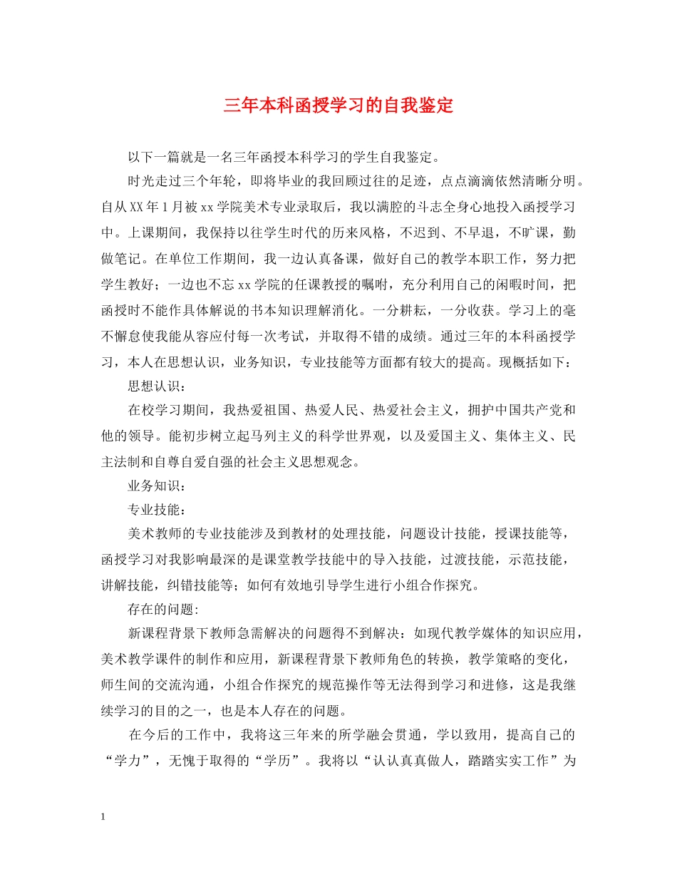 三年本科函授学习的自我鉴定 _第1页