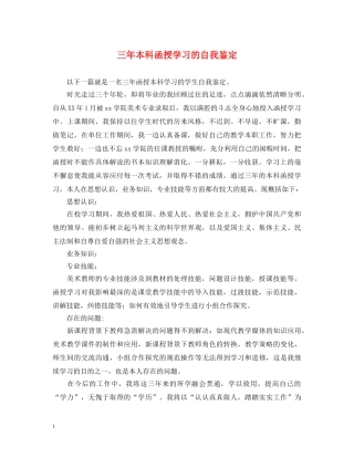 三年本科函授学习的自我鉴定 