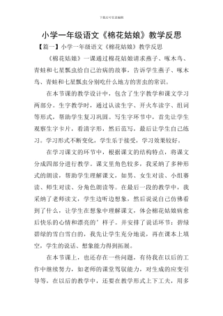 小学一年级语文《棉花姑娘》教学反思