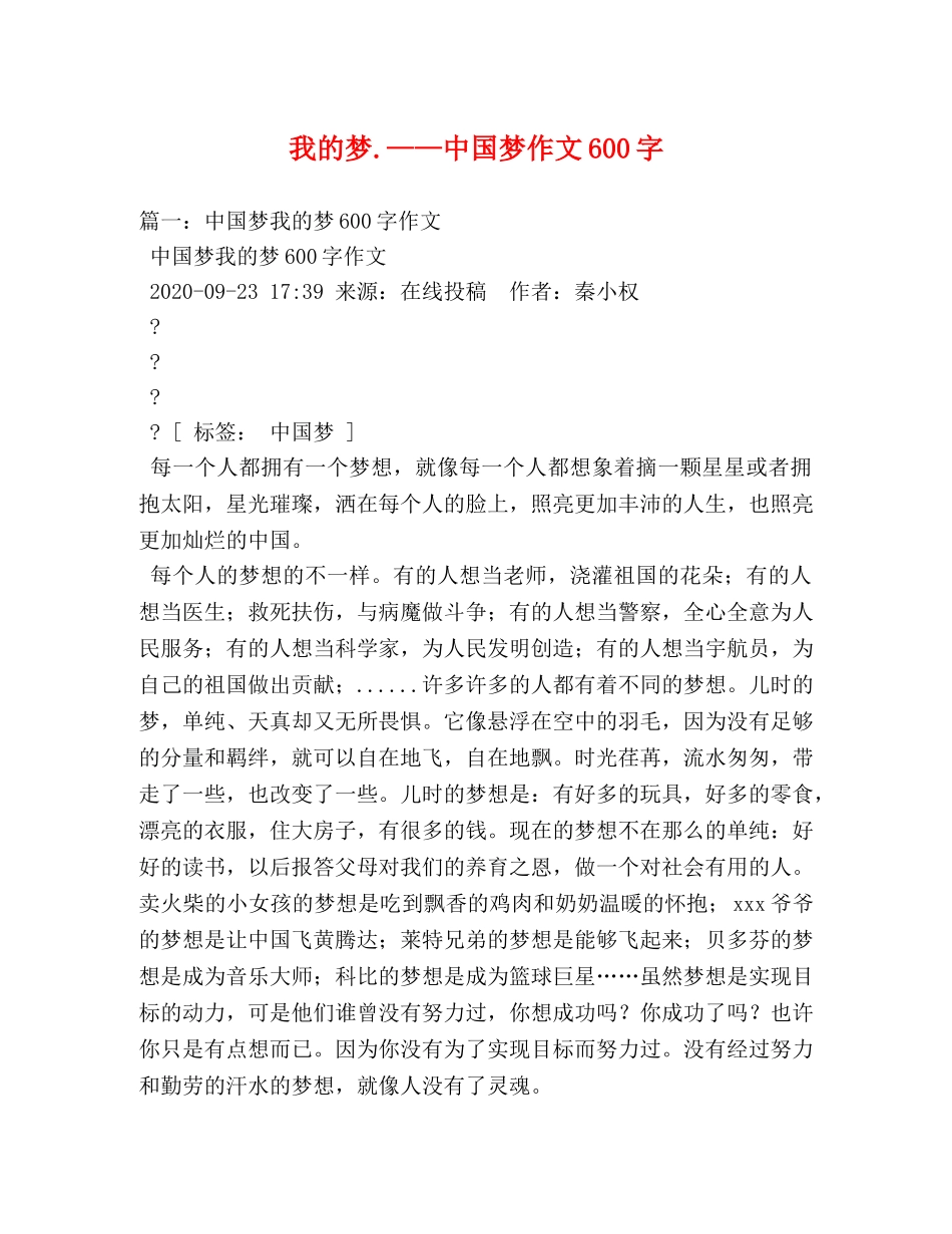我的梦——中国梦作文600字 _第1页