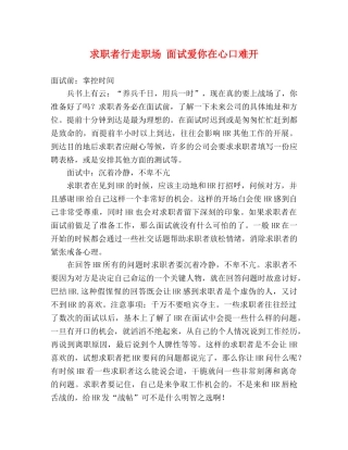 求职者行走职场 面试爱你在心口难开 