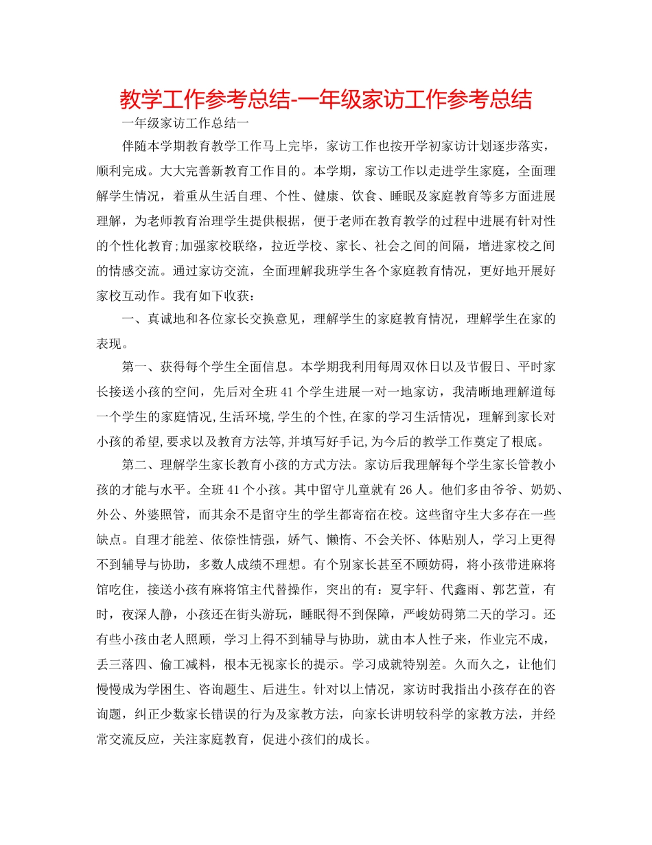 教学工作参考总结-一年级家访工作参考总结 _第1页
