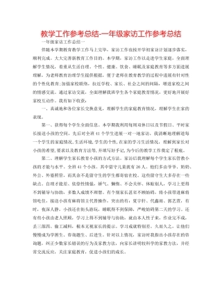 教学工作参考总结-一年级家访工作参考总结 