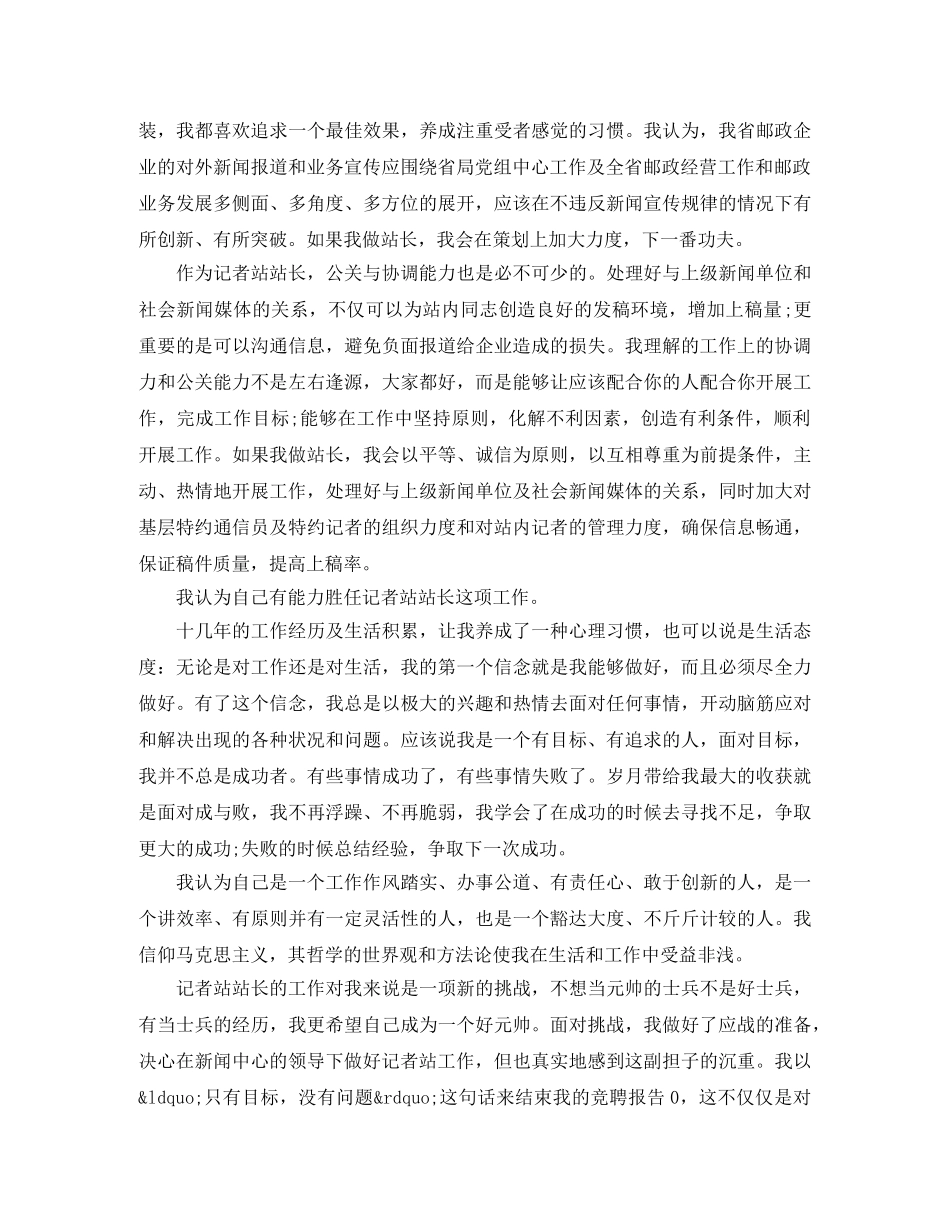 新闻中心记者站站长职位竞聘演讲稿 _第2页