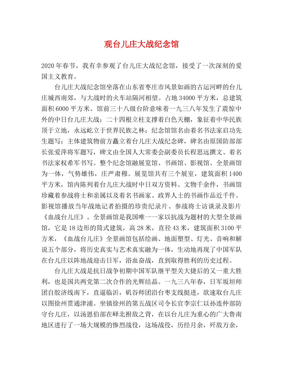 观台儿庄大战纪念馆 _第1页