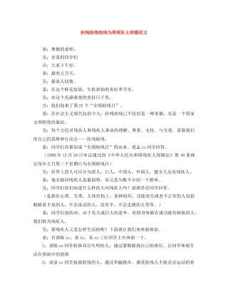 扶残助残助残为荣班队主持稿范文 