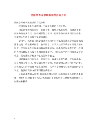 法医学专业求职面试的自我介绍 