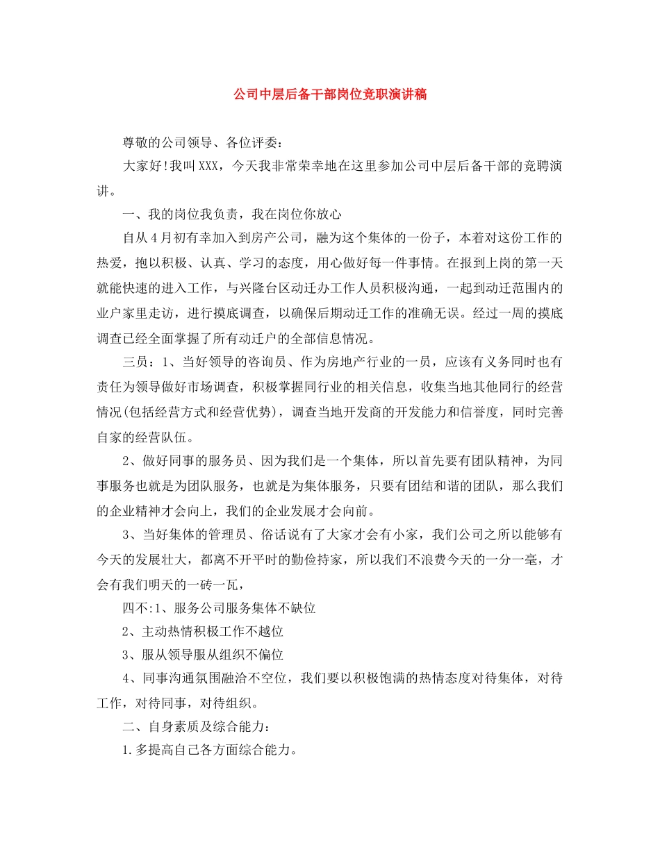 公司中层后备干部岗位竞职演讲稿 _第1页