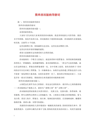简单西双版纳导游词 