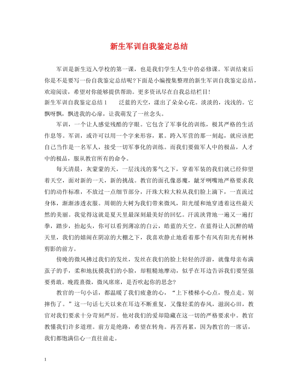 新生军训自我鉴定总结 _第1页