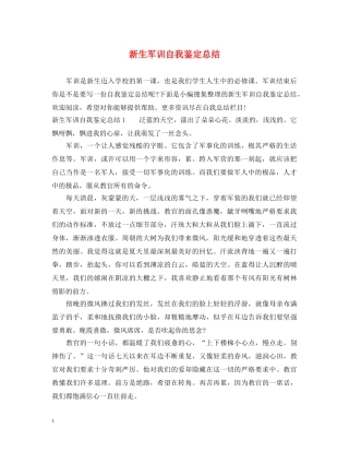 新生军训自我鉴定总结 