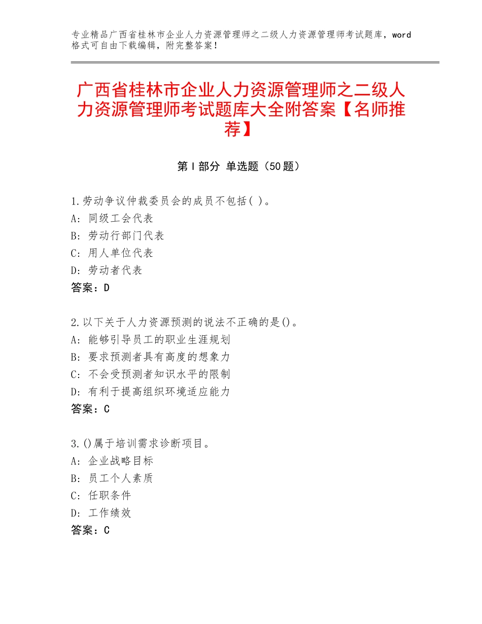 广西省桂林市企业人力资源管理师之二级人力资源管理师考试题库大全附答案【名师推荐】_第1页