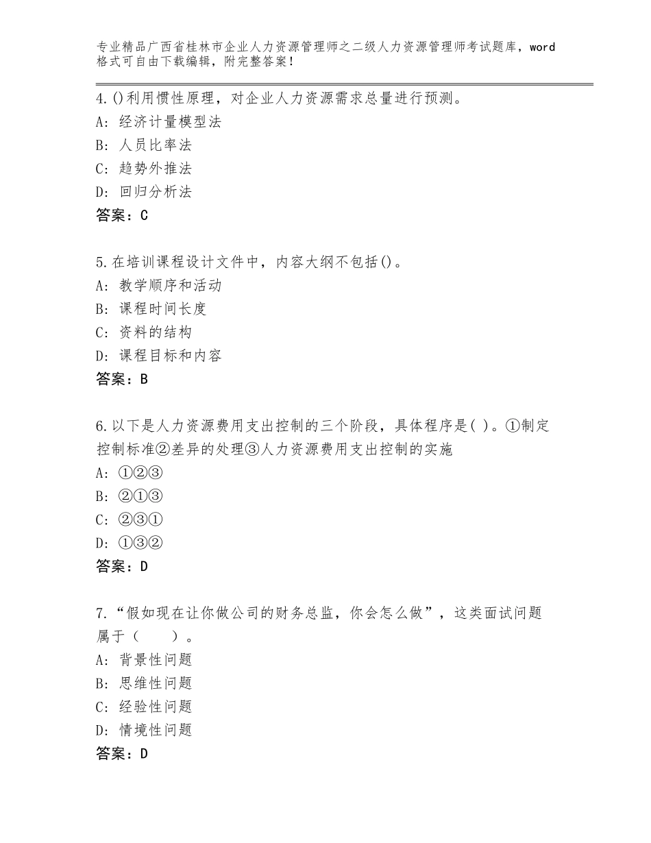 广西省桂林市企业人力资源管理师之二级人力资源管理师考试题库大全附答案【名师推荐】_第2页