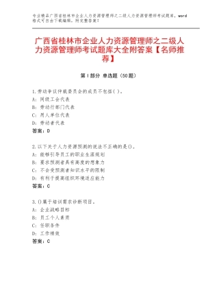 广西省桂林市企业人力资源管理师之二级人力资源管理师考试题库大全附答案【名师推荐】