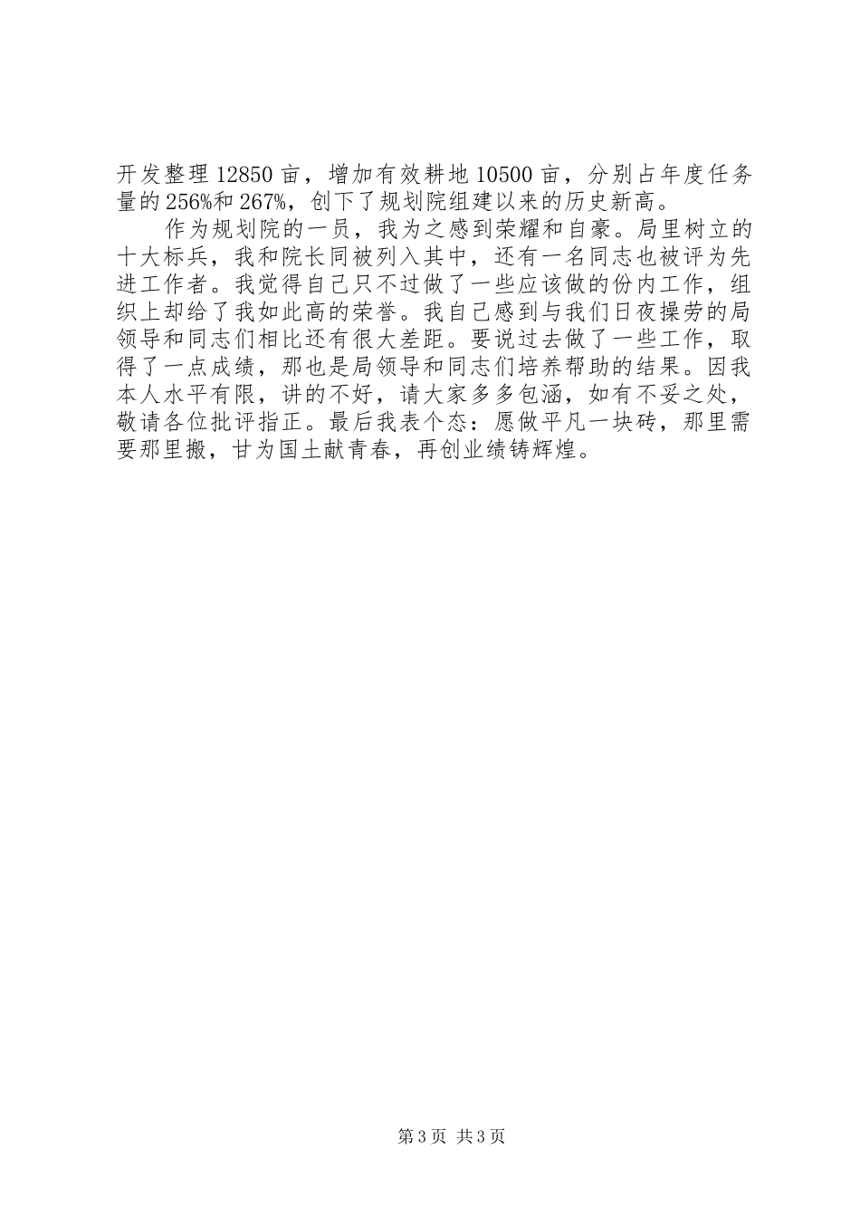 国土系统党员先进事迹汇报致辞演讲稿_第3页