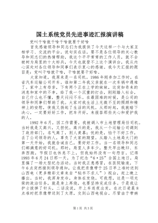国土系统党员先进事迹汇报致辞演讲稿