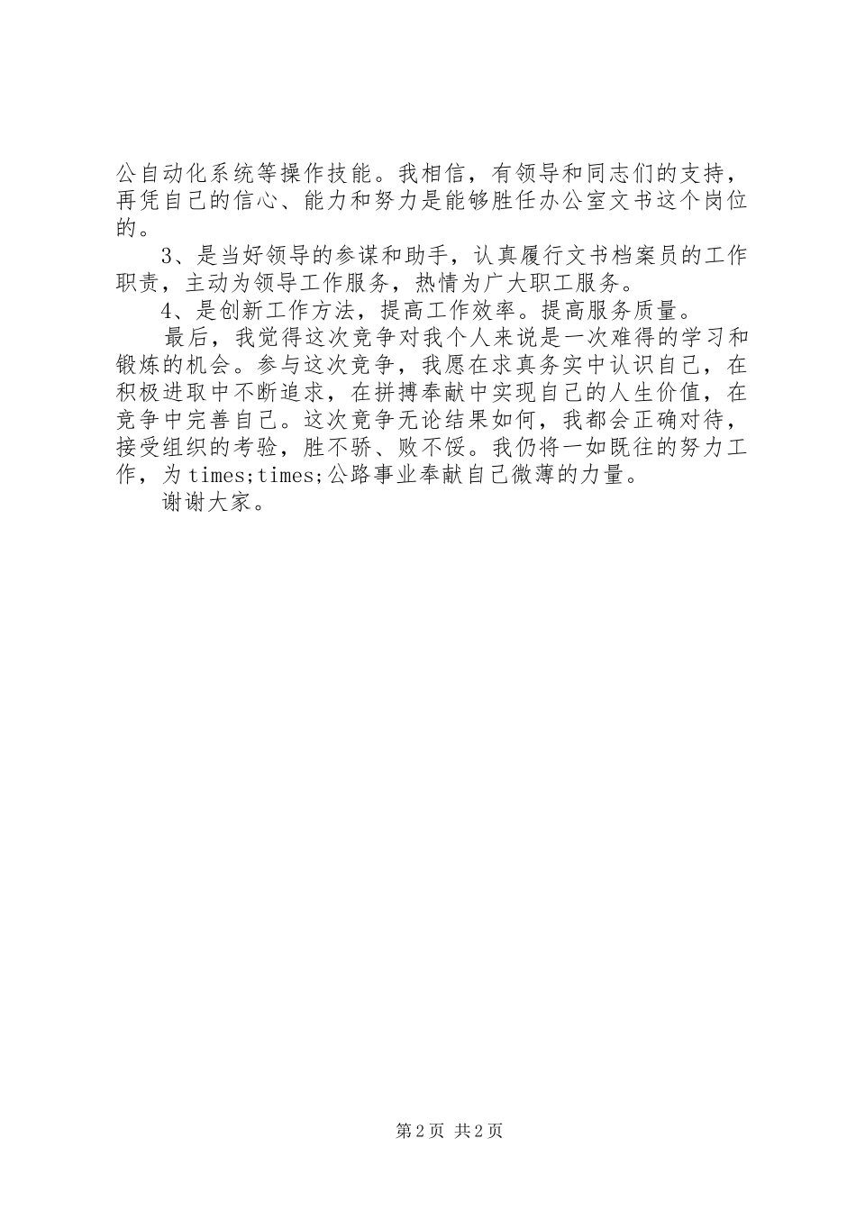 竞聘分局办公室文员精彩演讲_第2页