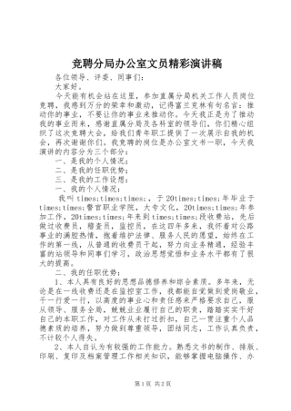 竞聘分局办公室文员精彩演讲