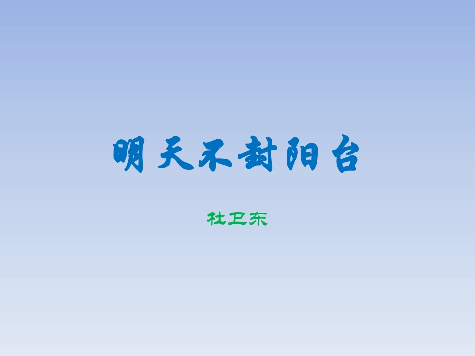 明天不封阳台_第1页