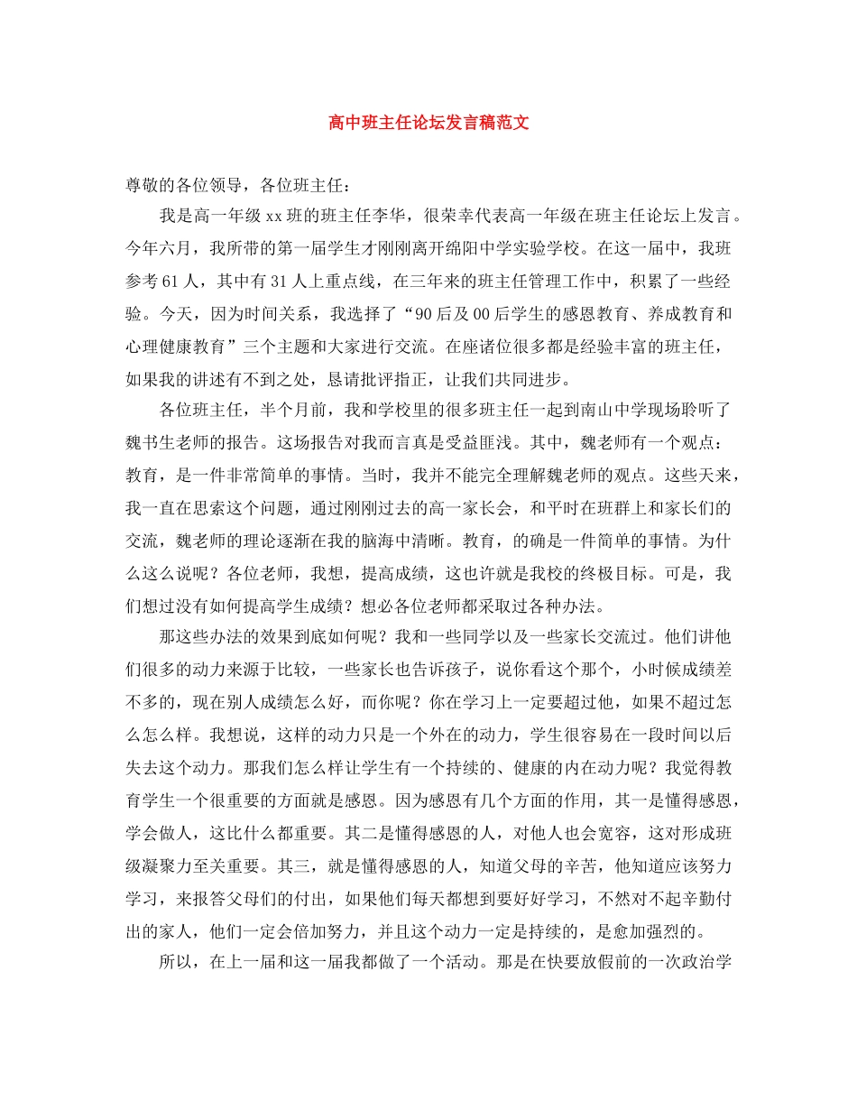 高中班主任论坛发言稿范文 _第1页