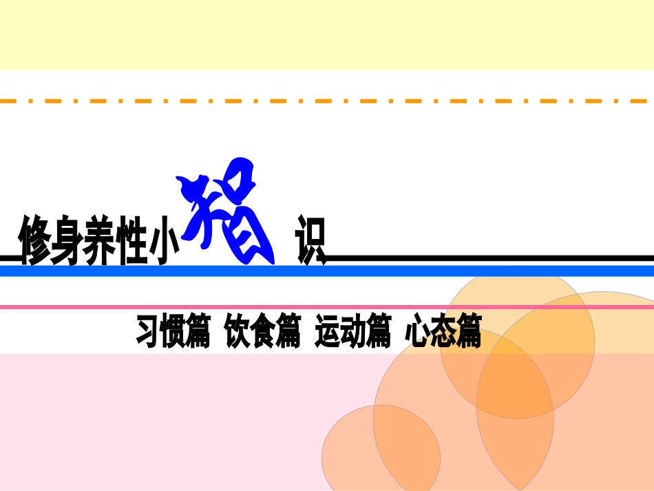 修身养性小智慧_第1页