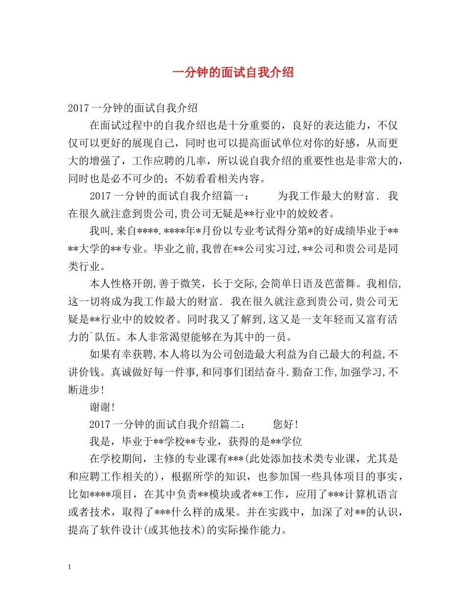 一分钟的面试自我介绍 _第1页